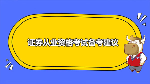 证券从业