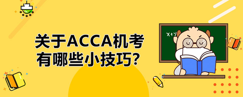 ACCA全面机考是什么体验？关于机考你必须知道这些技巧！