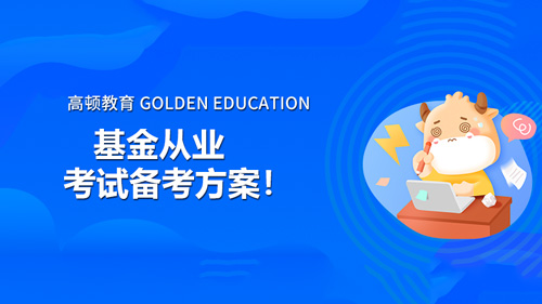 基金从业考试备考方案！